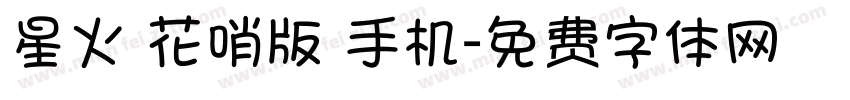 星火 花哨版 手机字体转换